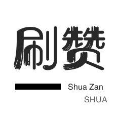 厘米秀刷鲜花-绝版图标点亮-淘宝刷单